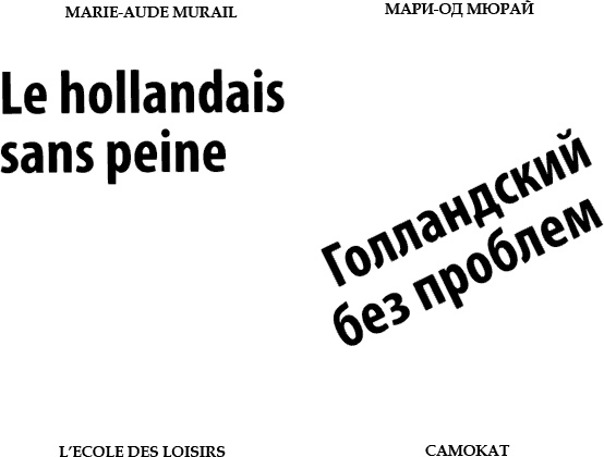 Голландский без проблем Голландский без проблем