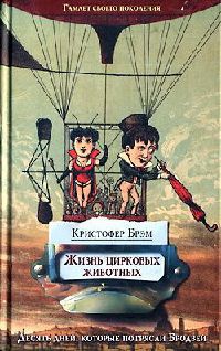 Жизнь цирковых животных - Брэм Кристофер - Читать книги онлайн | Слушать аудиокниги онлайн | Электронная библиотека books-lib.com