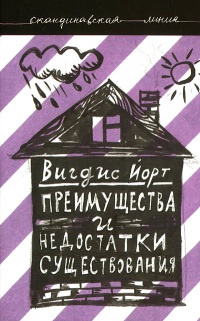 Преимущества и недостатки существования - Вигдис Йорт - Читать книги онлайн | Слушать аудиокниги онлайн | Электронная библиотека books-lib.com