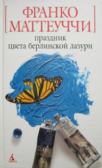 Праздник цвета берлинской лазури - Франко Маттеуччи - Читать книги онлайн | Слушать аудиокниги онлайн | Электронная библиотека books-lib.com