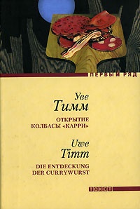 Открытие колбасы &quot;карри&quot; - Уве Тимм - Читать книги онлайн | Слушать аудиокниги онлайн | Электронная библиотека books-lib.com