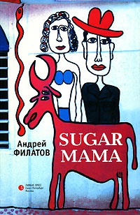 Sugar Мама - Андрей Филатов - Читать книги онлайн | Слушать аудиокниги онлайн | Электронная библиотека books-lib.com