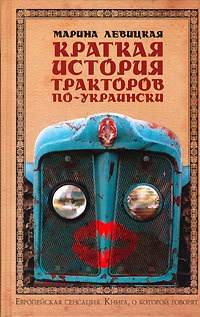 Краткая история тракторов по-украински - Марина Левицкая - Читать книги онлайн | Слушать аудиокниги онлайн | Электронная библиотека books-lib.com