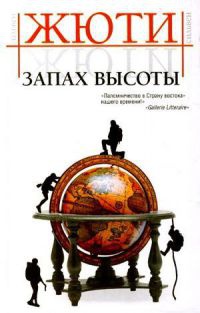 Запах высоты - Сильвен Жюти - Читать книги онлайн | Слушать аудиокниги онлайн | Электронная библиотека books-lib.com
