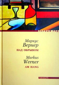 Над обрывом - Маркус Вернер - Читать книги онлайн | Слушать аудиокниги онлайн | Электронная библиотека books-lib.com