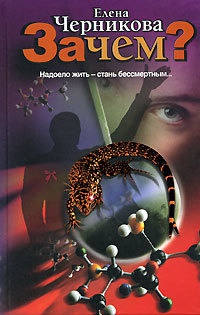 Зачем? - Елена Черникова - Читать книги онлайн | Слушать аудиокниги онлайн | Электронная библиотека books-lib.com