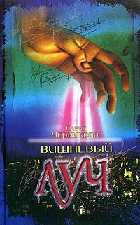 Вишневый луч - Елена Черникова - Читать книги онлайн | Слушать аудиокниги онлайн | Электронная библиотека books-lib.com