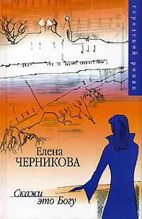 Скажи это Богу - Елена Черникова - Читать книги онлайн | Слушать аудиокниги онлайн | Электронная библиотека books-lib.com