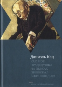 Как мой прадедушка на лыжах прибежал в Финляндию - Даниэль Кац - Читать книги онлайн | Слушать аудиокниги онлайн | Электронная библиотека books-lib.com