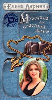 Мужчина для классной дамы - Елена Ларина - Читать книги онлайн | Слушать аудиокниги онлайн | Электронная библиотека books-lib.com