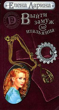 Выйти замуж за итальянца - Елена Ларина - Читать книги онлайн | Слушать аудиокниги онлайн | Электронная библиотека books-lib.com