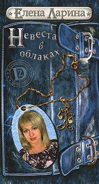 Невеста в облаках - Елена Ларина - Читать книги онлайн | Слушать аудиокниги онлайн | Электронная библиотека books-lib.com