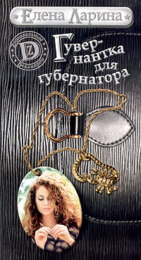 Гувернантка для губернатора, или История Светы Черновой, родившейся под знаком Скорпиона - Елена Ларина - Читать книги онлайн | Слушать аудиокниги онлайн | Электронная библиотека books-lib.com