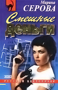 С дальним прицелом - Марина Серова - Читать книги онлайн | Слушать аудиокниги онлайн | Электронная библиотека books-lib.com