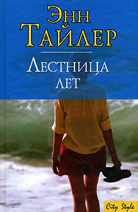 Лестница лет - Энн Тайлер - Читать книги онлайн | Слушать аудиокниги онлайн | Электронная библиотека books-lib.com