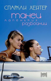 Танец маленьких разбойниц - Спаркли Хейтер - Читать книги онлайн | Слушать аудиокниги онлайн | Электронная библиотека books-lib.com