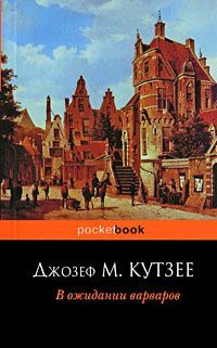 В ожидании варваров - Джозеф Максвелл Кутзее - Читать книги онлайн | Слушать аудиокниги онлайн | Электронная библиотека books-lib.com