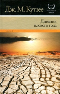 Дневник плохого года - Джозеф Максвелл Кутзее - Читать книги онлайн | Слушать аудиокниги онлайн | Электронная библиотека books-lib.com