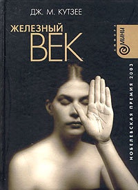 Железный век - Джозеф Максвелл Кутзее - Читать книги онлайн | Слушать аудиокниги онлайн | Электронная библиотека books-lib.com