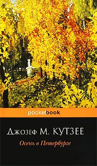 Осень в Петербурге - Джозеф Максвелл Кутзее - Читать книги онлайн | Слушать аудиокниги онлайн | Электронная библиотека books-lib.com