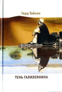 Тень Галилеянина - Герд Тайсен - Читать книги онлайн | Слушать аудиокниги онлайн | Электронная библиотека books-lib.com