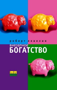 Внезапное богатство - Роберт Левелин - Читать книги онлайн | Слушать аудиокниги онлайн | Электронная библиотека books-lib.com