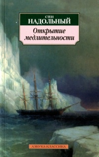 Открытие медлительности - Стен Надольный - Читать книги онлайн | Слушать аудиокниги онлайн | Электронная библиотека books-lib.com