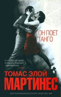 Он поет танго - Томас Элой Мартинес - Читать книги онлайн | Слушать аудиокниги онлайн | Электронная библиотека books-lib.com