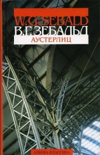 Аустерлиц - Винифред Георг Зебальд - Читать книги онлайн | Слушать аудиокниги онлайн | Электронная библиотека books-lib.com