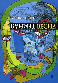 Темная весна - Уника Цюрн - Читать книги онлайн | Слушать аудиокниги онлайн | Электронная библиотека books-lib.com