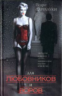 Для любовников и воров - Педро Сарралуки - Читать книги онлайн | Слушать аудиокниги онлайн | Электронная библиотека books-lib.com