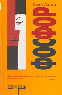 Фосфор - Свен Лагер - Читать книги онлайн | Слушать аудиокниги онлайн | Электронная библиотека books-lib.com