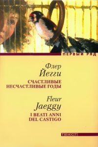 Счастливые несчастливые годы - Флер Йегги - Читать книги онлайн | Слушать аудиокниги онлайн | Электронная библиотека books-lib.com