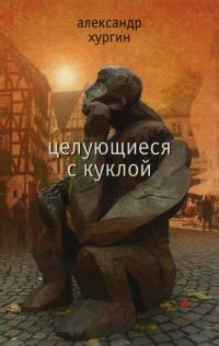 Целующиеся с куклой - Александр Хургин - Читать книги онлайн | Слушать аудиокниги онлайн | Электронная библиотека books-lib.com