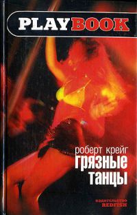 Грязные танцы - Роберт Крейг - Читать книги онлайн | Слушать аудиокниги онлайн | Электронная библиотека books-lib.com