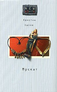 Мускат - Кристин Валла - Читать книги онлайн | Слушать аудиокниги онлайн | Электронная библиотека books-lib.com