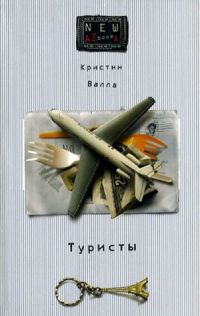 Туристы - Кристин Валла - Читать книги онлайн | Слушать аудиокниги онлайн | Электронная библиотека books-lib.com