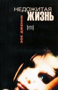 Недожитая жизнь - Зое Дженни - Читать книги онлайн | Слушать аудиокниги онлайн | Электронная библиотека books-lib.com