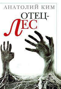 Отец-лес - Анатолий Ким - Читать книги онлайн | Слушать аудиокниги онлайн | Электронная библиотека books-lib.com