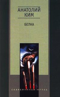 Белка - Анатолий Ким - Читать книги онлайн | Слушать аудиокниги онлайн | Электронная библиотека books-lib.com