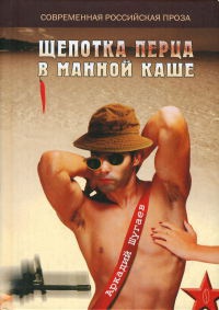 Щепотка перца в манной каше - Аркадий Шугаев - Читать книги онлайн | Слушать аудиокниги онлайн | Электронная библиотека books-lib.com