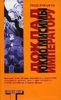 Доклад Юкио Мисимы императору - Ричард Аппигнанези - Читать книги онлайн | Слушать аудиокниги онлайн | Электронная библиотека books-lib.com