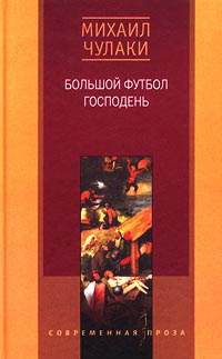 Большой футбол Господень - Михаил Чулаки - Читать книги онлайн | Слушать аудиокниги онлайн | Электронная библиотека books-lib.com