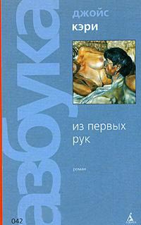 Из первых рук - Джойс Кэри - Читать книги онлайн | Слушать аудиокниги онлайн | Электронная библиотека books-lib.com