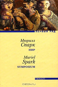 Пир - Мюриэл Спарк - Читать книги онлайн | Слушать аудиокниги онлайн | Электронная библиотека books-lib.com