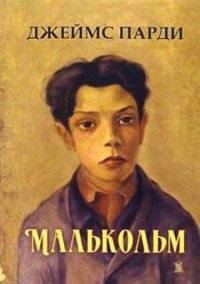 Малькольм - Джеймс Парди - Читать книги онлайн | Слушать аудиокниги онлайн | Электронная библиотека books-lib.com