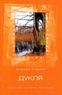 Дукля - Анджей Стасюк - Читать книги онлайн | Слушать аудиокниги онлайн | Электронная библиотека books-lib.com