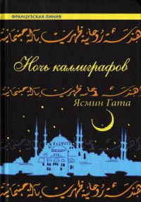 Ночь каллиграфов - Ясмин Гата - Читать книги онлайн | Слушать аудиокниги онлайн | Электронная библиотека books-lib.com