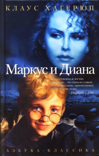 Маркус и Диана - Клаус Хагерюп - Читать книги онлайн | Слушать аудиокниги онлайн | Электронная библиотека books-lib.com