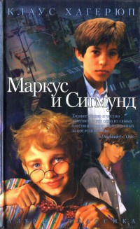 Маркус и Сигмунд - Клаус Хагерюп - Читать книги онлайн | Слушать аудиокниги онлайн | Электронная библиотека books-lib.com